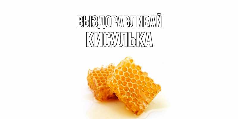Картинка Выздоравливай, кисулька