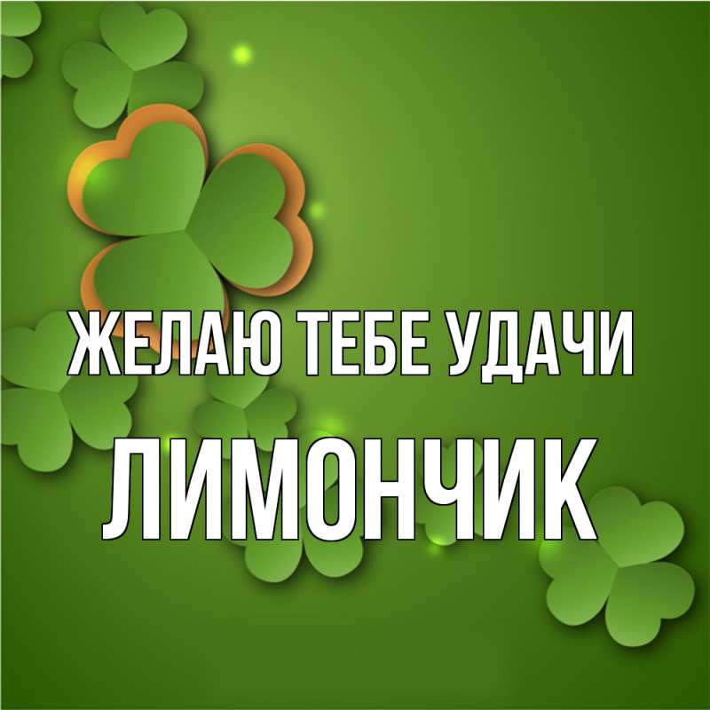 Картинка Желаю тебе удачи, лимончик