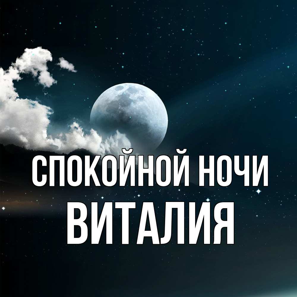 Открытка на каждый день с именем, Виталия Спокойной ночи облака в лунном свете Прикольная открытка с пожеланием онлайн скачать бесплатно 