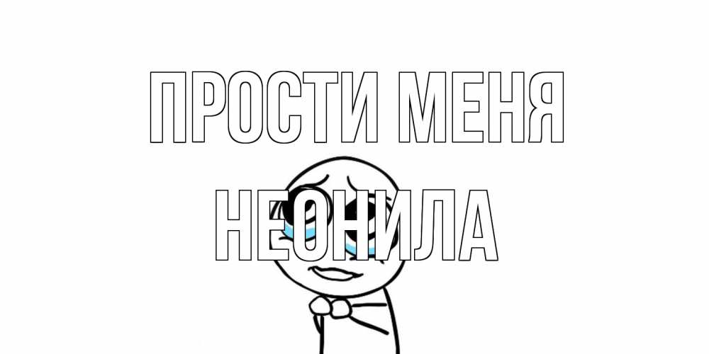Открытка на каждый день с именем, Неонила Прости меня открытка с тролль фейсом прости меня Прикольная открытка с пожеланием онлайн скачать бесплатно 