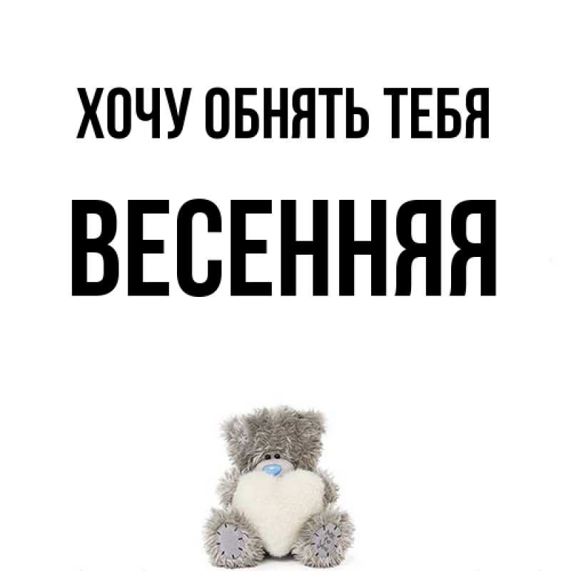 Картинка Хочу обнять тебя, Весенняя