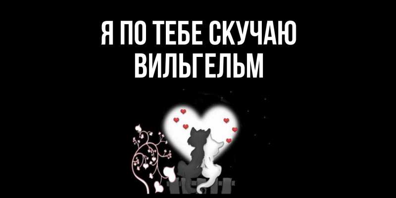 Картинка Я по тебе скучаю, Вильгельм