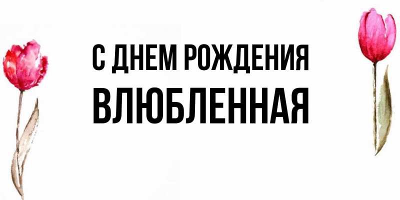 Картинка С днем рождения, Влюбленная