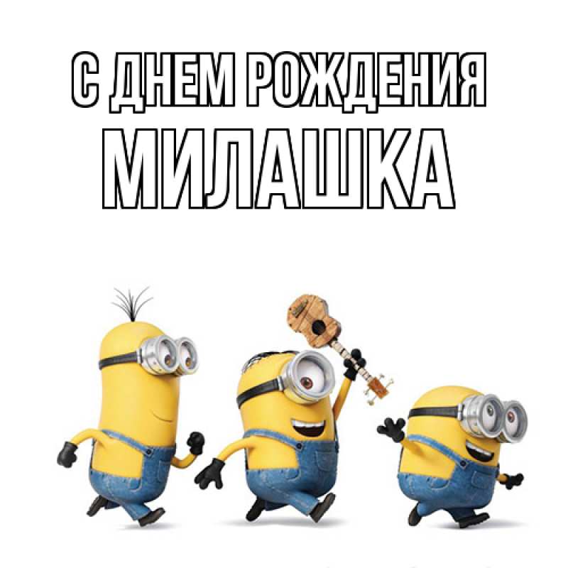 Картинка С днем рождения, Милашка