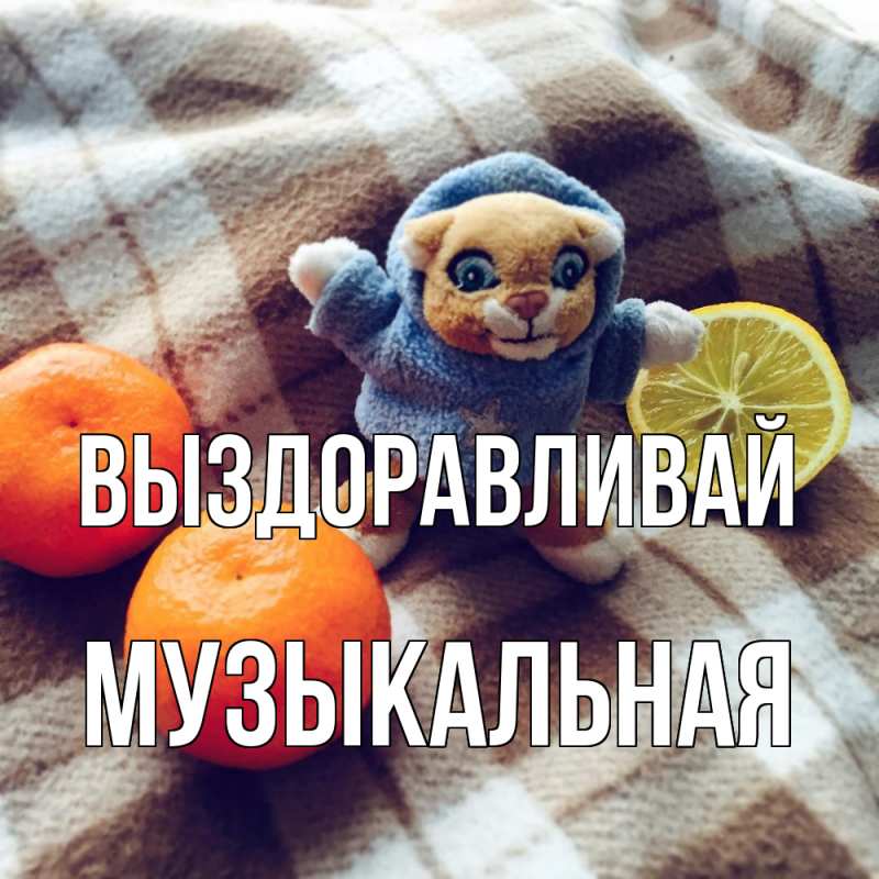 Картинка Выздоравливай, Музыкальная