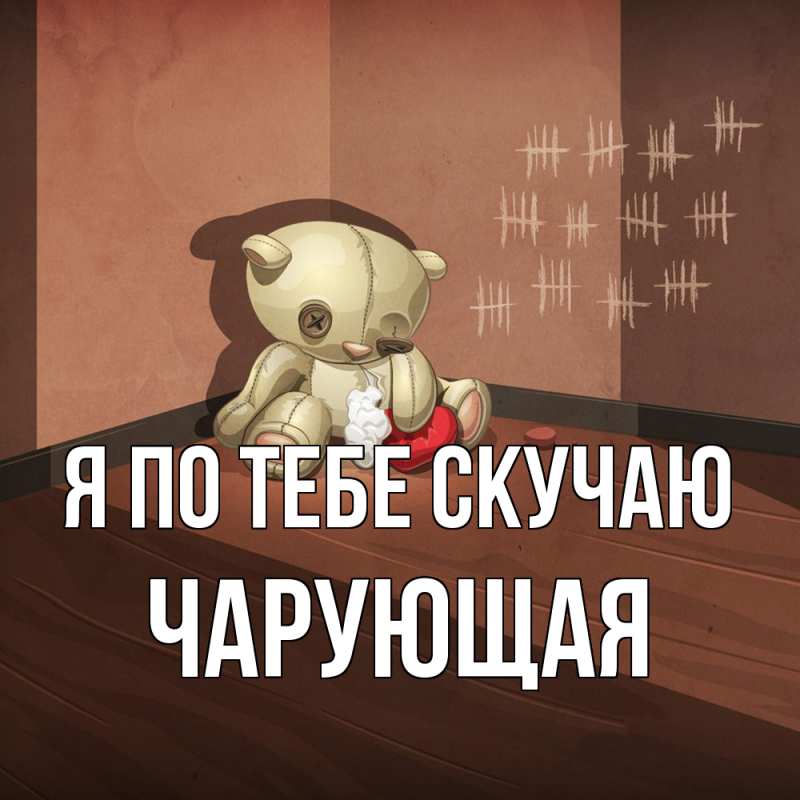 Картинка Я по тебе скучаю, Чаpующая