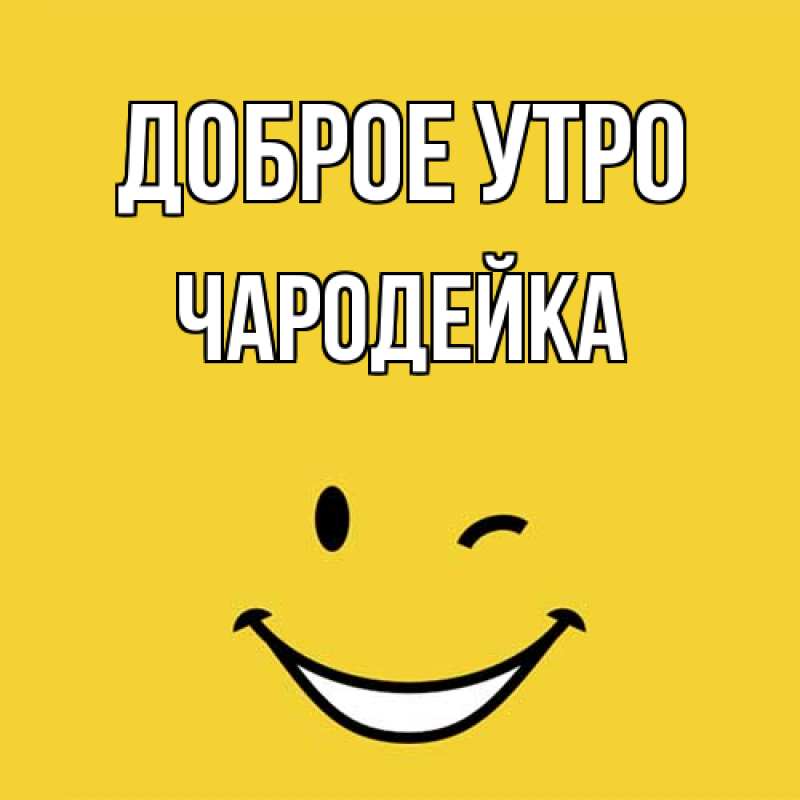 Открытка с именем, Чародейка, Доброе утро