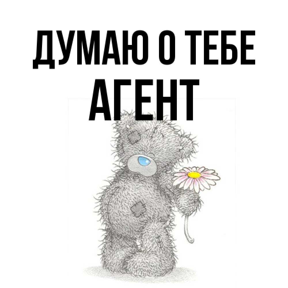 Открытка на каждый день с именем, Агент Думаю о тебе мысли только о тебе Прикольная открытка с пожеланием онлайн скачать бесплатно 