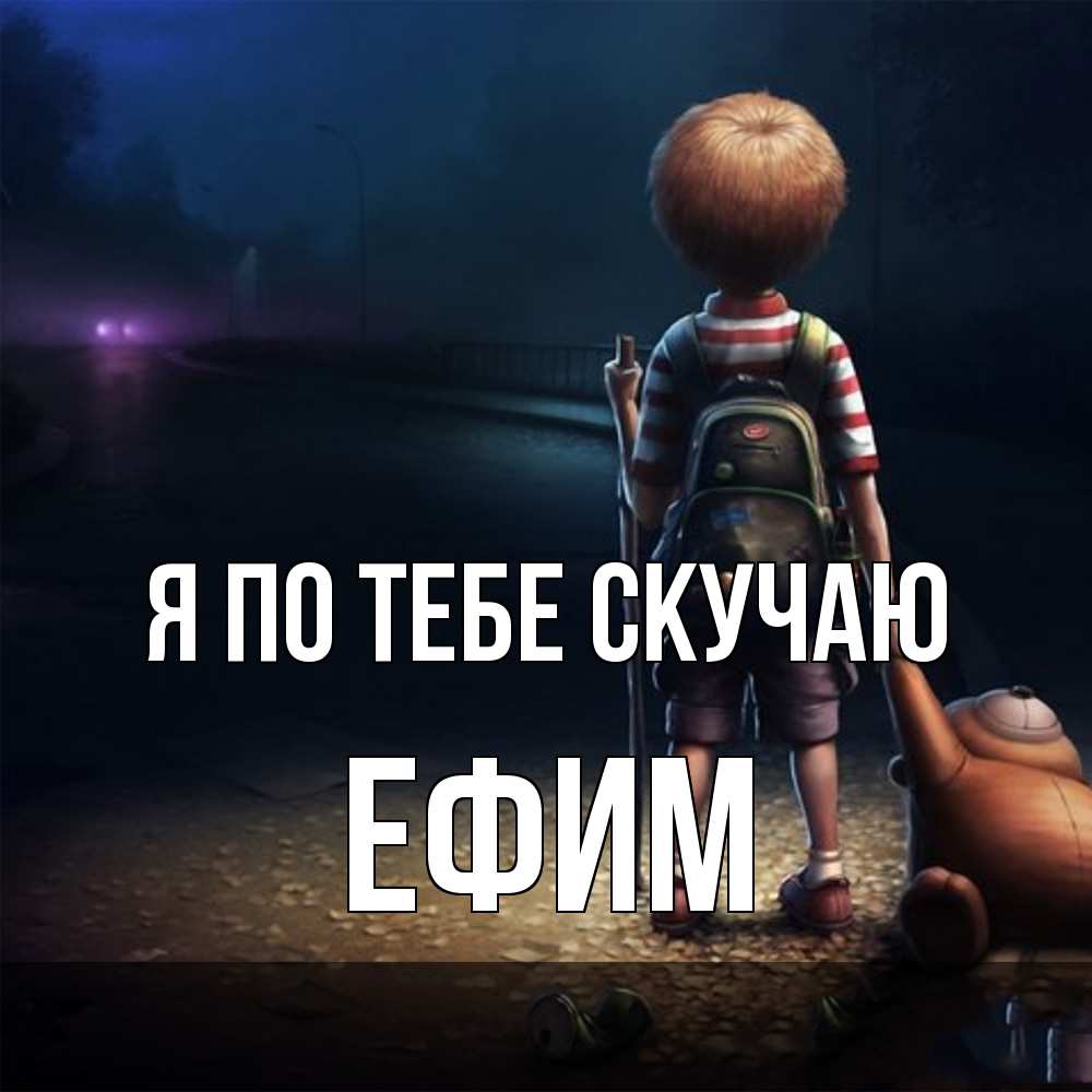 Открытка на каждый день с именем, Ефим Я по тебе скучаю скучно Прикольная открытка с пожеланием онлайн скачать бесплатно 
