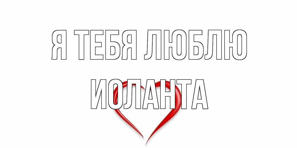 Открытка на каждый день с именем, Иоланта Я тебя люблю сердце Прикольная открытка с пожеланием онлайн скачать бесплатно 