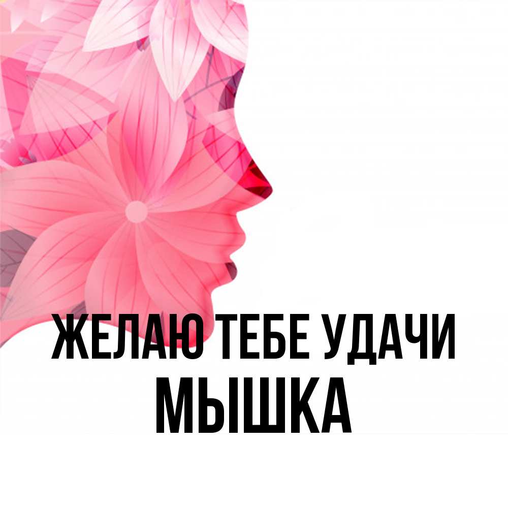 Открытка на каждый день с именем, Мышка Желаю тебе удачи на удачу Прикольная открытка с пожеланием онлайн скачать бесплатно 