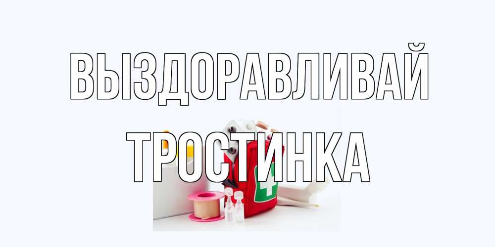 Открытка на каждый день с именем, Тростинка Выздоравливай аптечка Прикольная открытка с пожеланием онлайн скачать бесплатно 