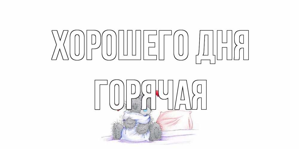 Открытка на каждый день с именем, горячая Хорошего дня хорошего дня с именем Прикольная открытка с пожеланием онлайн скачать бесплатно 