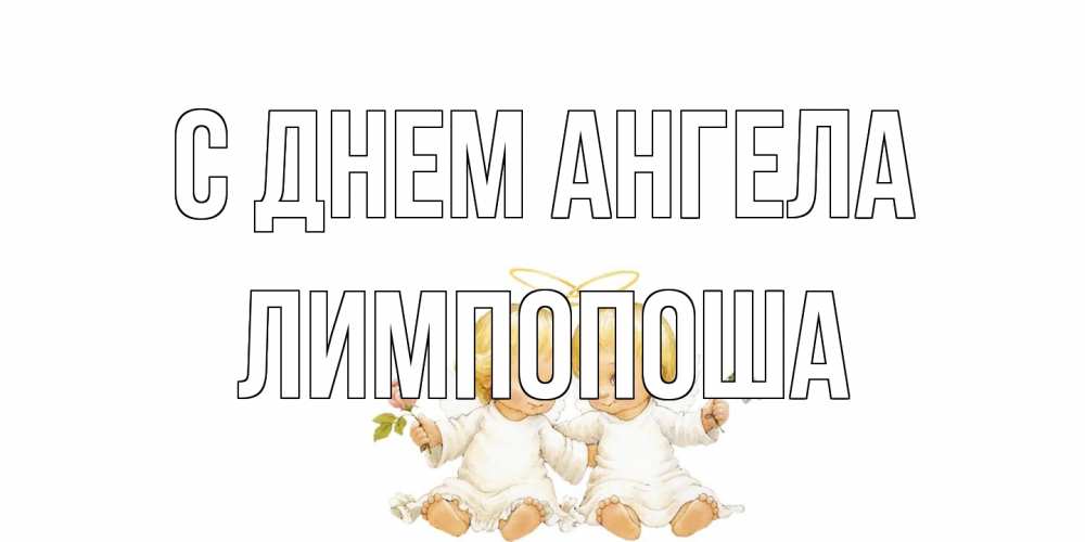 Открытка на каждый день с именем, лимпопоша С днем ангела Два ребенка ангела Прикольная открытка с пожеланием онлайн скачать бесплатно 