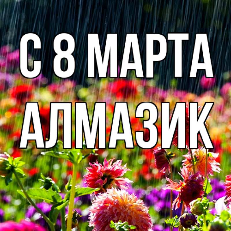 Картинка C 8 МАРТА, Алмазик