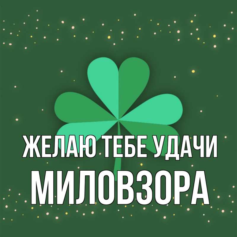 Открытка с именем, Миловзоpа, Желаю тебе удачи