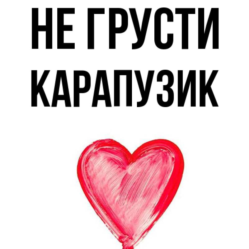 Картинка Не грусти, карапузик