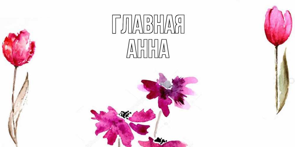 Открытка на каждый день с именем, Анна Главная красные цветы нарисованные акварелью Прикольная открытка с пожеланием онлайн скачать бесплатно 