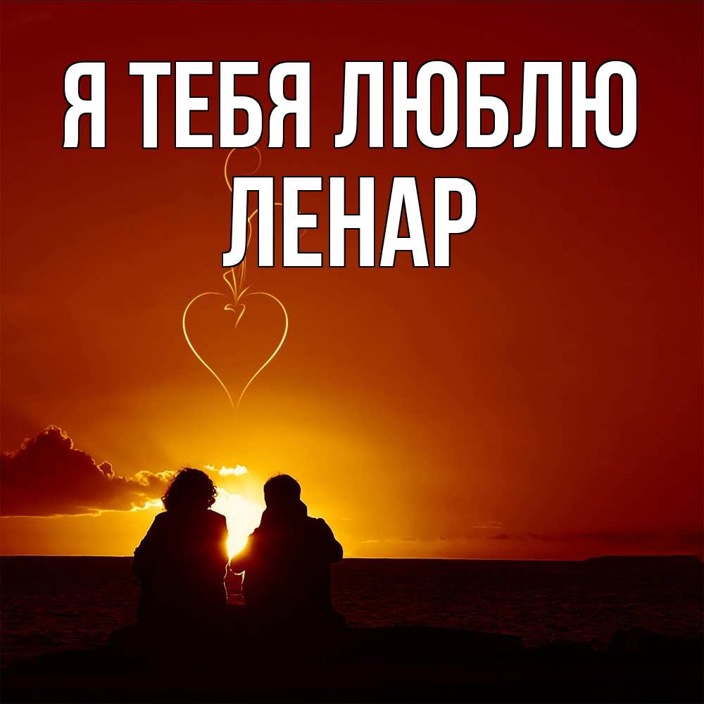 Открытка на каждый день с именем, Ленар Я тебя люблю небо Прикольная открытка с пожеланием онлайн скачать бесплатно 