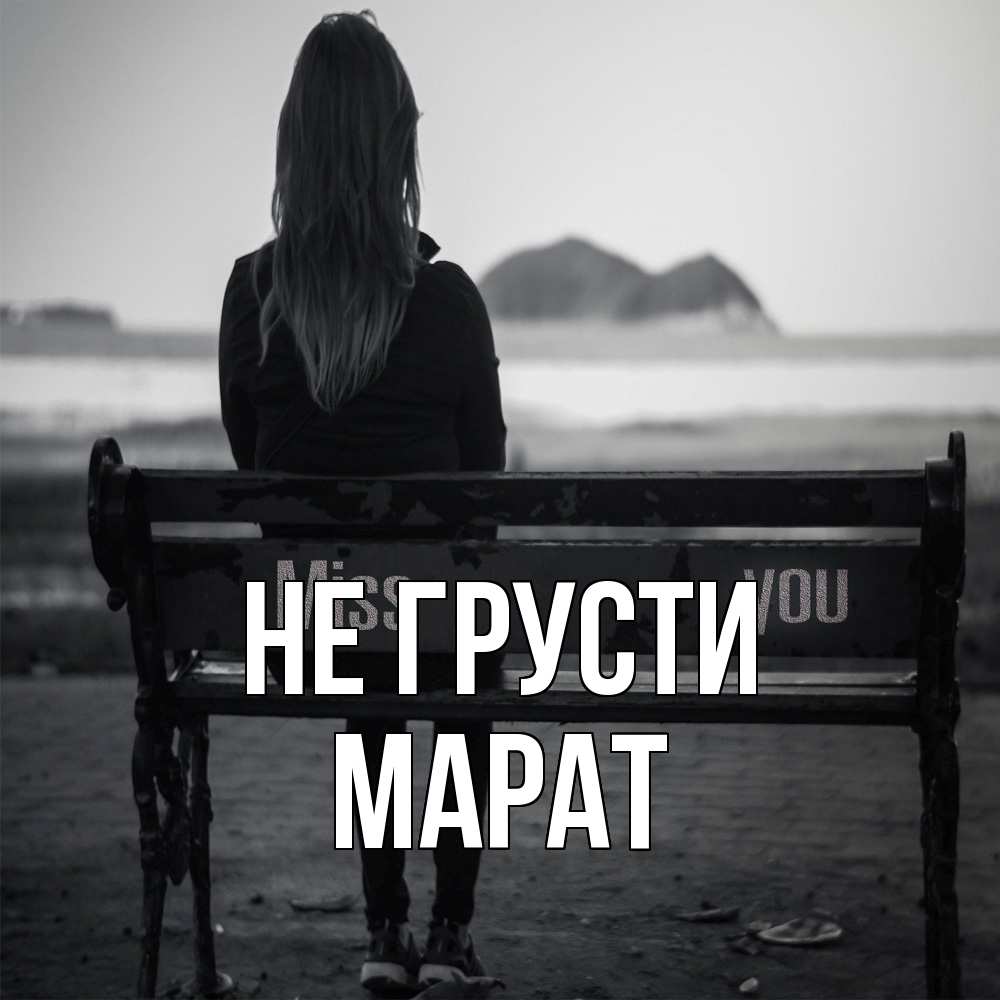 Открытка на каждый день с именем, Марат Не грусти смотрит на скалы Прикольная открытка с пожеланием онлайн скачать бесплатно 