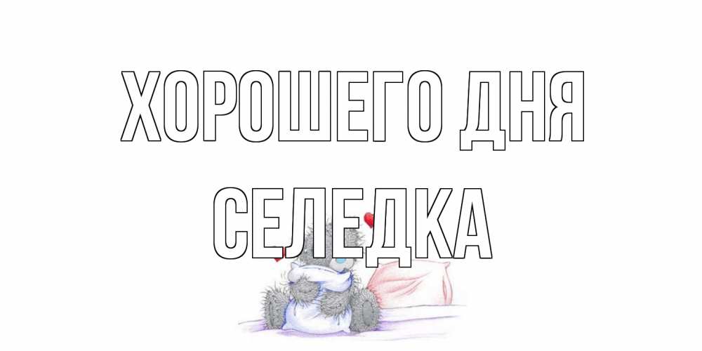 Открытка на каждый день с именем, Селедка Хорошего дня хорошего дня с именем Прикольная открытка с пожеланием онлайн скачать бесплатно 