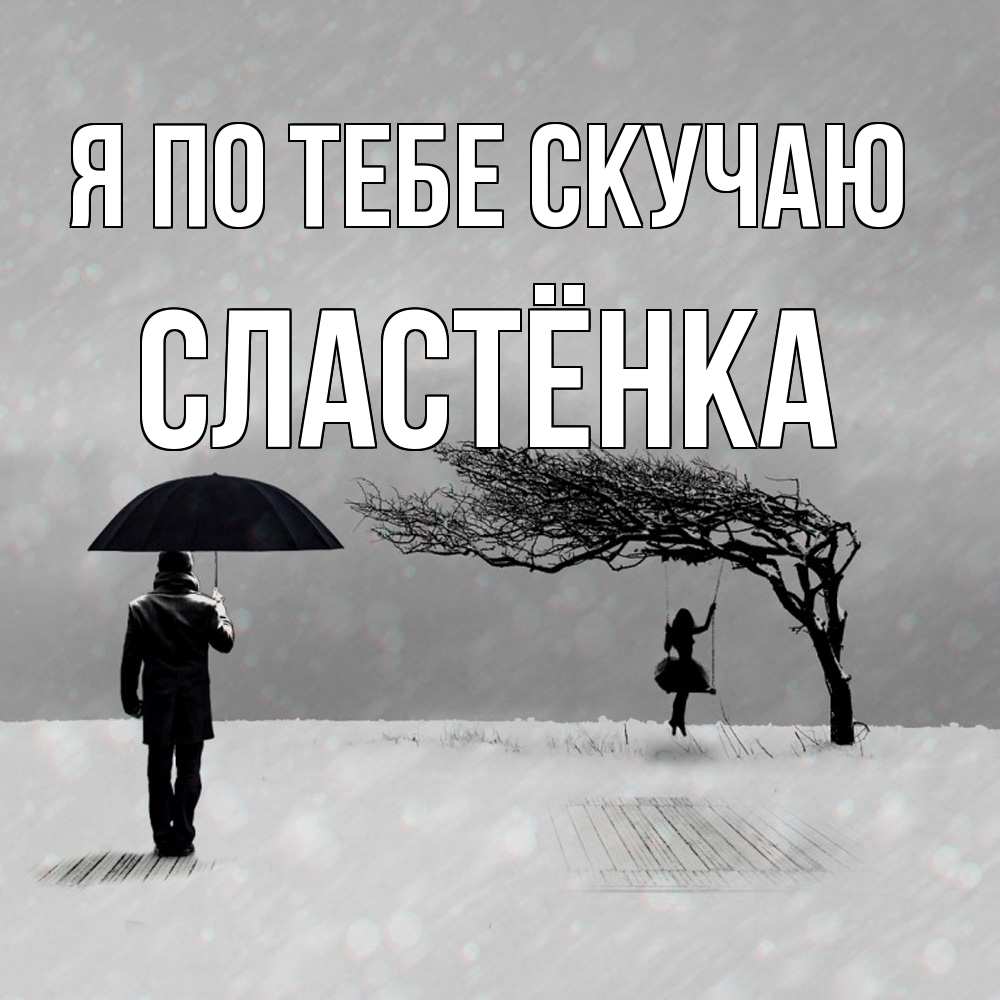 Открытка на каждый день с именем, Сластёнка Я по тебе скучаю мужчина с зонтом Прикольная открытка с пожеланием онлайн скачать бесплатно 