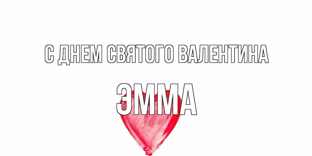 Открытка на каждый день с именем, Эмма С днем Святого Валентина сердце нарисованное Прикольная открытка с пожеланием онлайн скачать бесплатно 