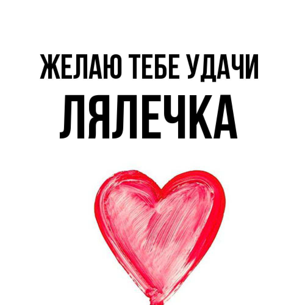 Открытка на каждый день с именем, лялечка Желаю тебе удачи рисунок маркером Прикольная открытка с пожеланием онлайн скачать бесплатно 