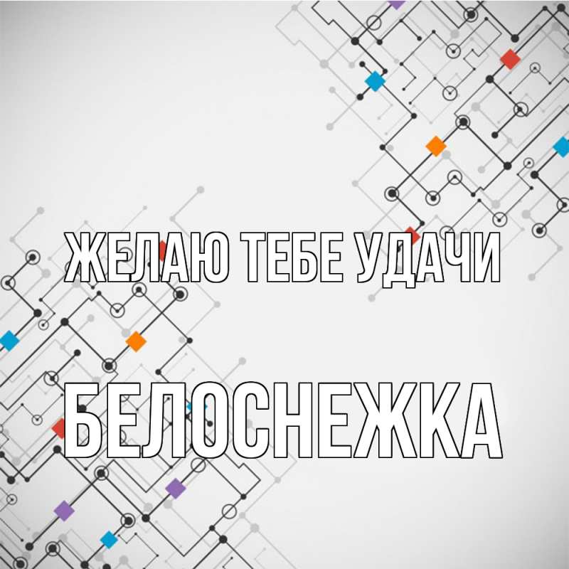 Картинка Желаю тебе удачи, Белоснежка