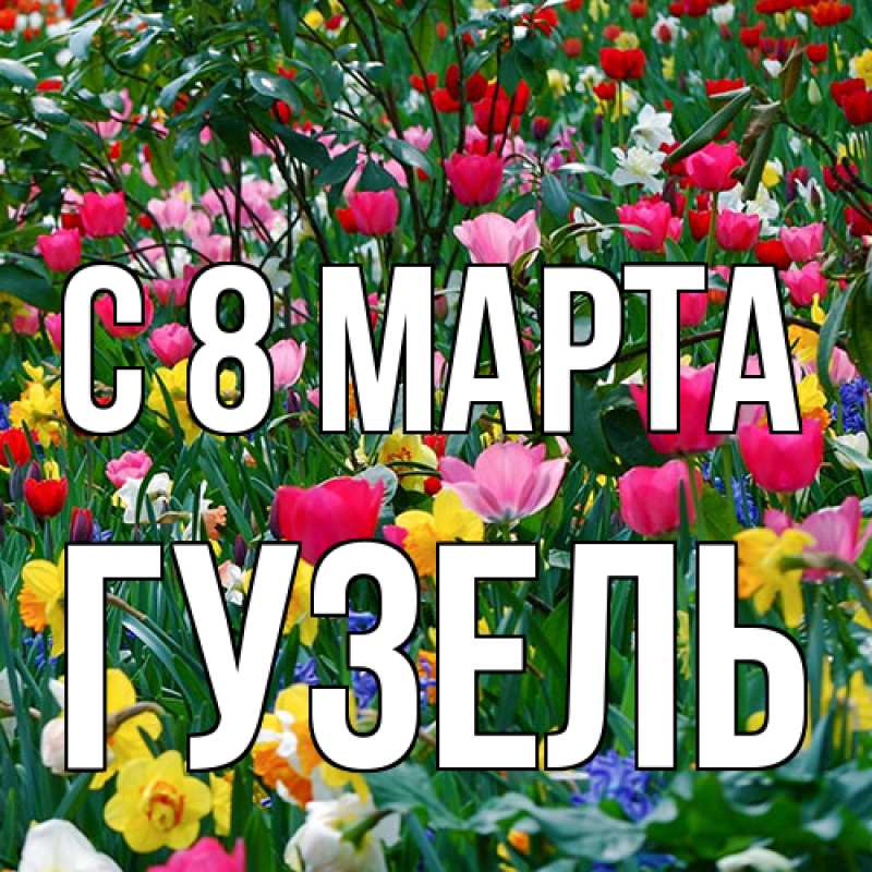 Картинка C 8 МАРТА, Гузель
