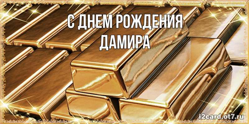 Картинка С днем рождения, Дамира