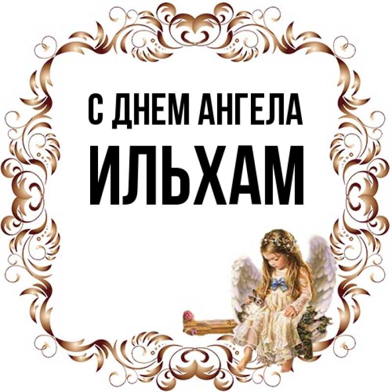 Картинка С днем ангела, Ильхам
