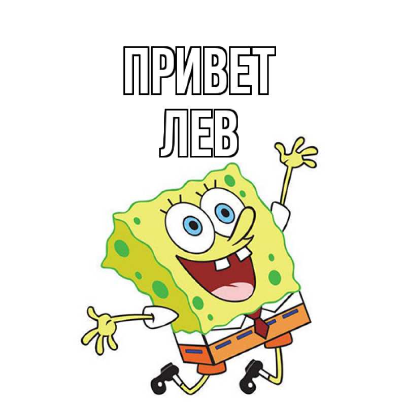 Картинка Привет, Лев