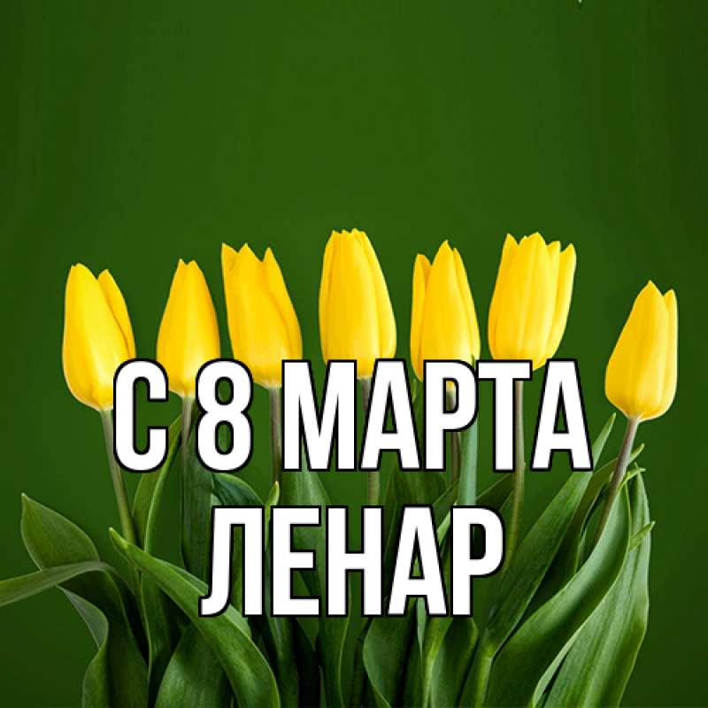 Картинка C 8 МАРТА, Ленар