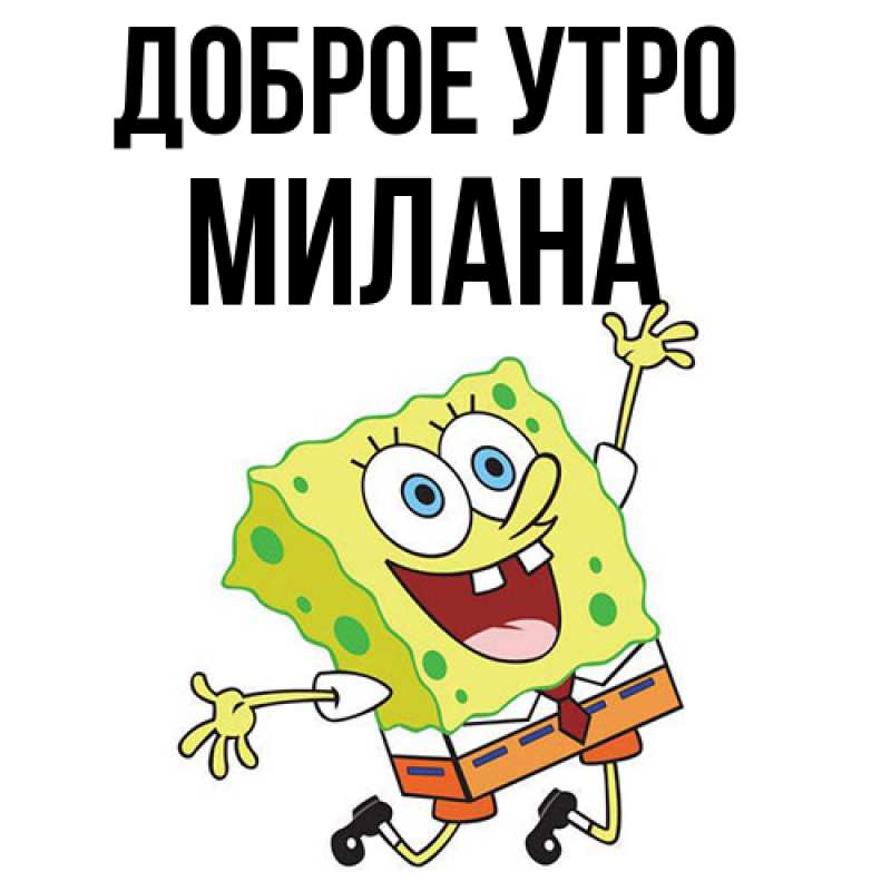 Картинка Доброе утро, Милана