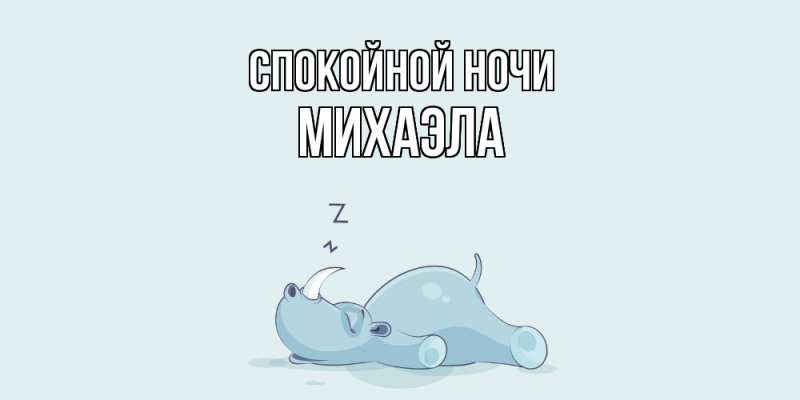 Картинка Спокойной ночи, Михаэла