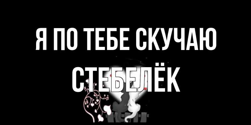 Картинка Я по тебе скучаю, Стебелёк