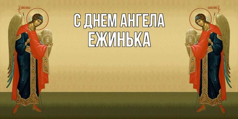 Картинка С днем ангела, ежинька