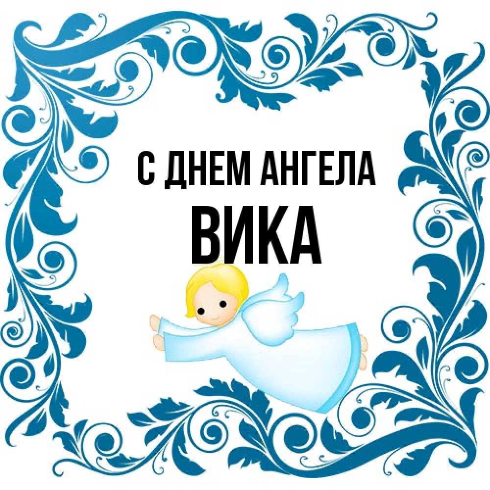 Открытка на каждый день с именем, Вика С днем ангела девочка ангел и синяя рамка Прикольная открытка с пожеланием онлайн скачать бесплатно 