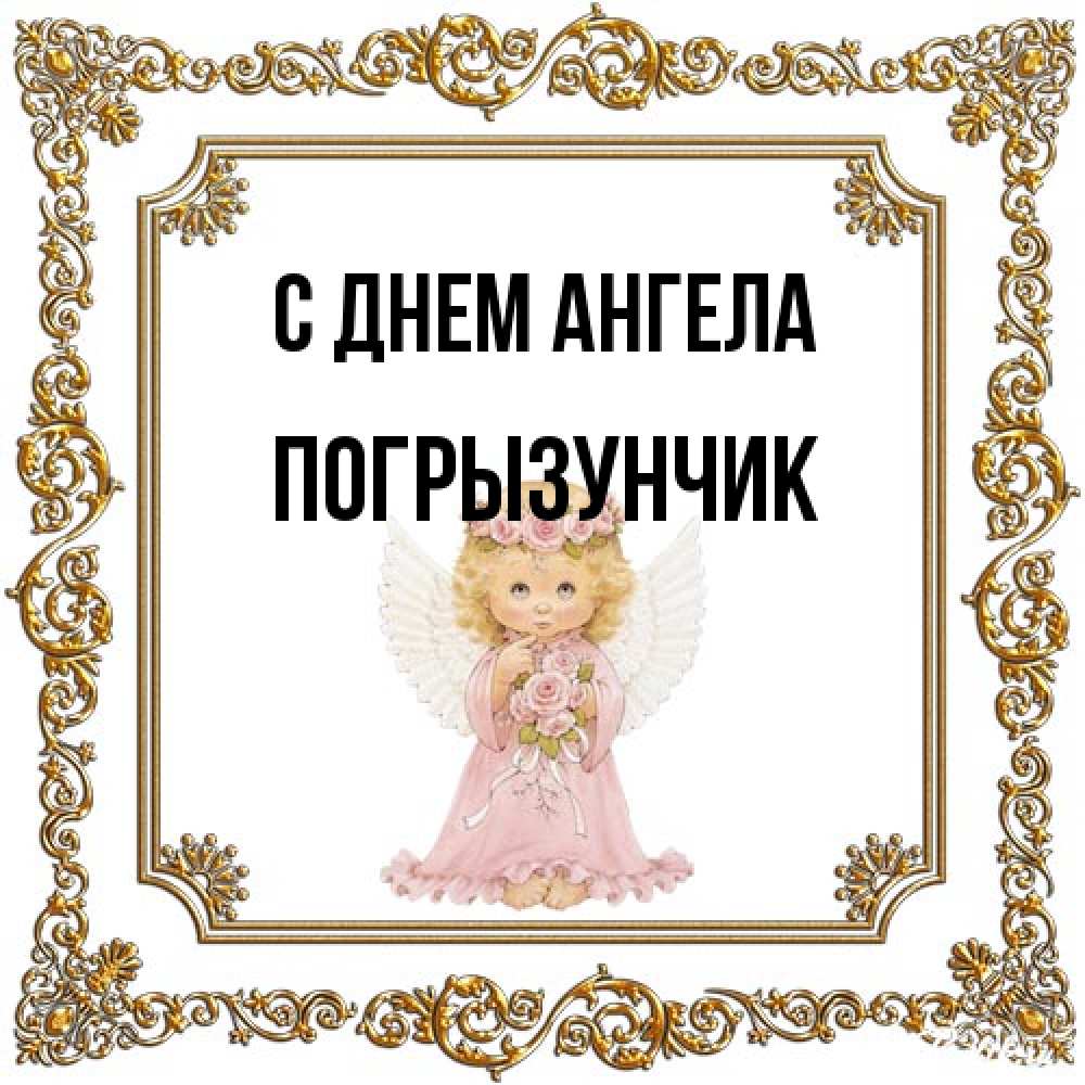 Открытка на каждый день с именем, Погрызунчик С днем ангела девочка ангел с крыльями и цветами в розовом платье Прикольная открытка с пожеланием онлайн скачать бесплатно 