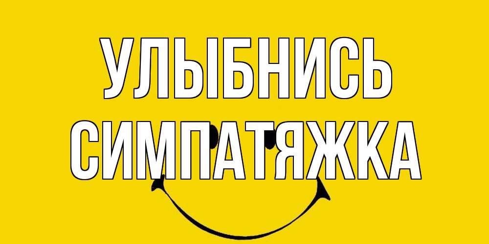 Открытка на каждый день с именем, Симпатяжка Улыбнись радость и улыбка Прикольная открытка с пожеланием онлайн скачать бесплатно 