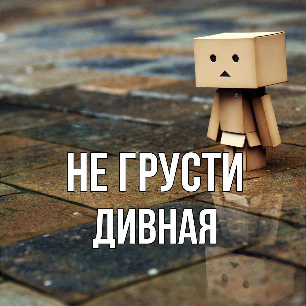 Открытка на каждый день с именем, дивная Не грусти Стив Прикольная открытка с пожеланием онлайн скачать бесплатно 