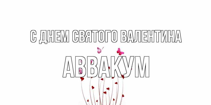 Картинка С днем Святого Валентина, Аввакум