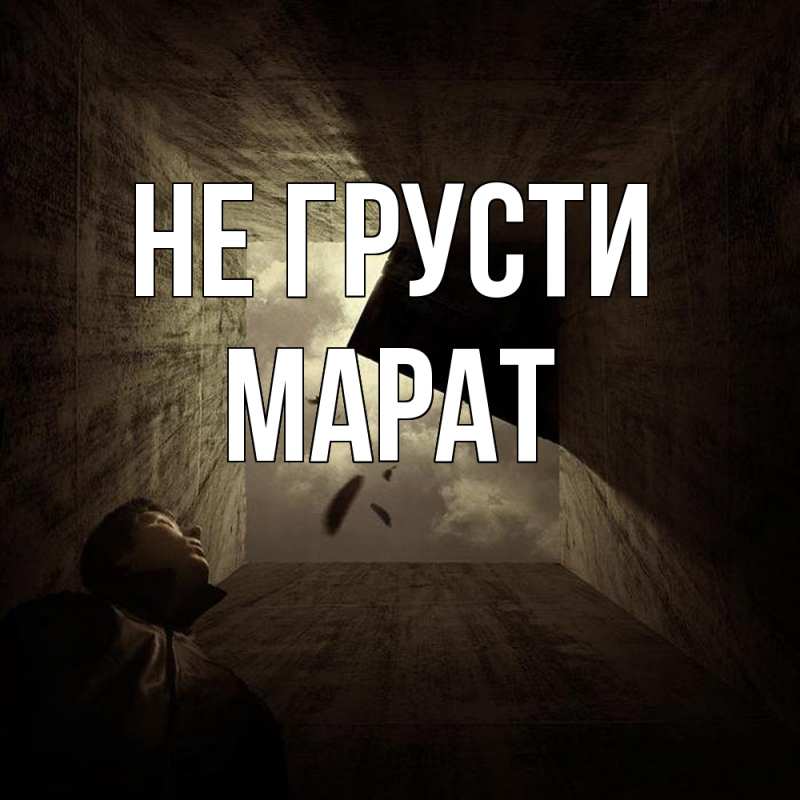 Картинка Не грусти, Марат