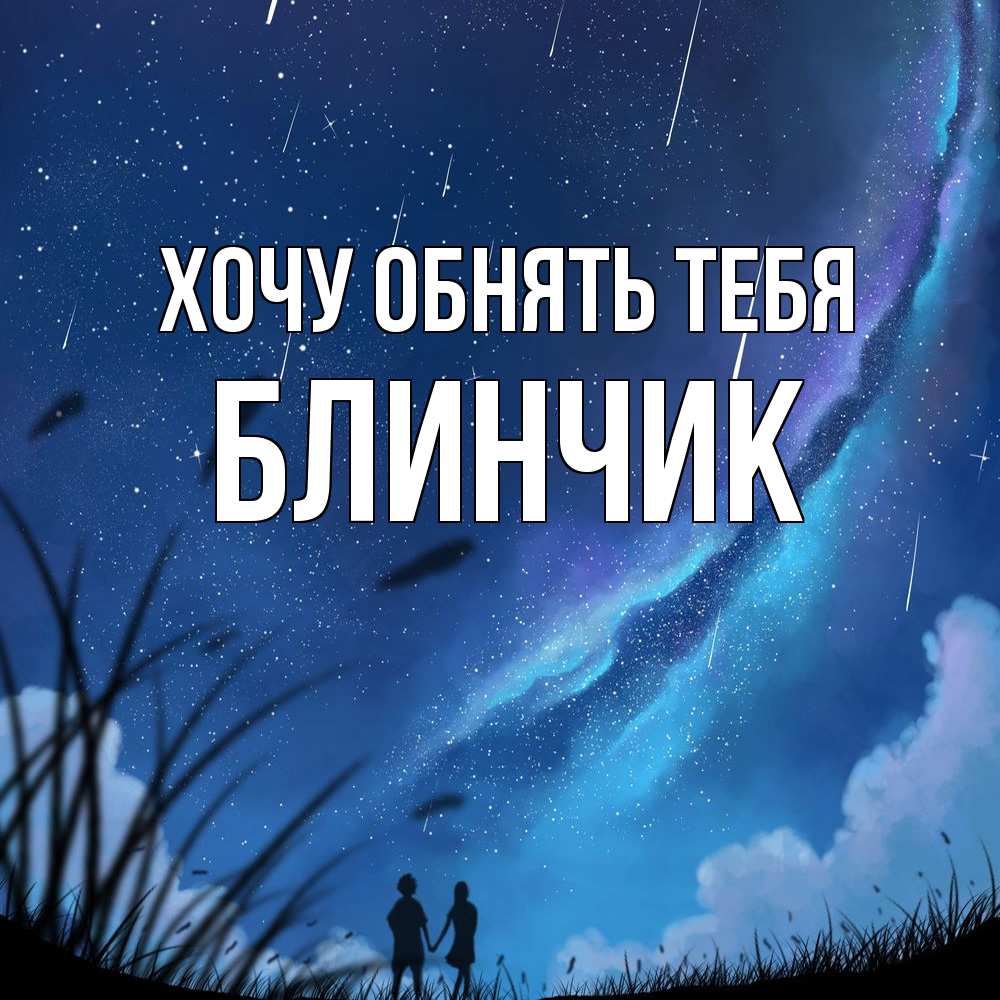 Открытка на каждый день с именем, Блинчик Хочу обнять тебя камыши Прикольная открытка с пожеланием онлайн скачать бесплатно 
