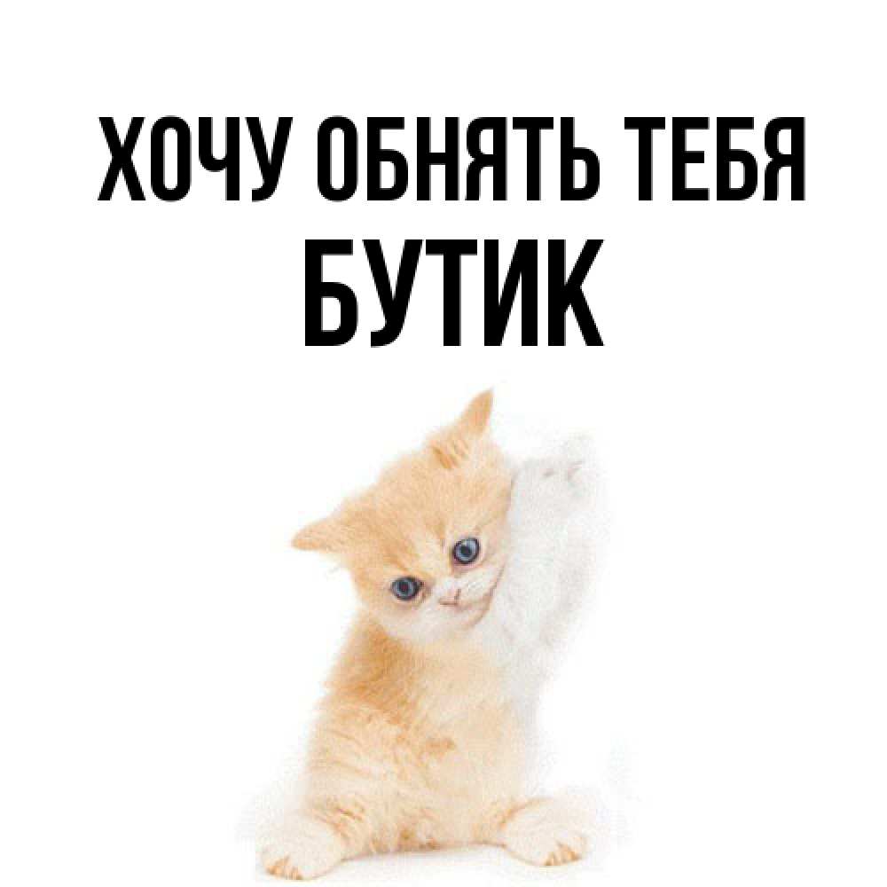 Открытка на каждый день с именем, Бутик Хочу обнять тебя я хочу очень скорее обнимаешек Прикольная открытка с пожеланием онлайн скачать бесплатно 