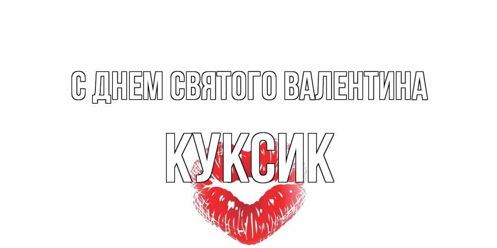 Открытка на каждый день с именем, куксик С днем Святого Валентина поцелуй на валентинке с именем Прикольная открытка с пожеланием онлайн скачать бесплатно 