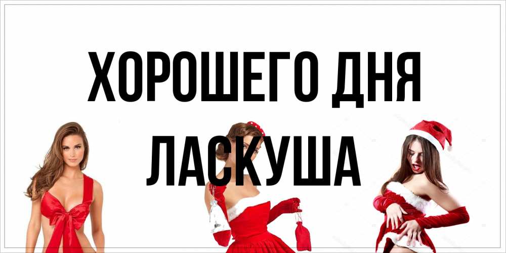 Открытка на каждый день с именем, ласкуша Хорошего дня пожелай парню отличного дня Прикольная открытка с пожеланием онлайн скачать бесплатно 