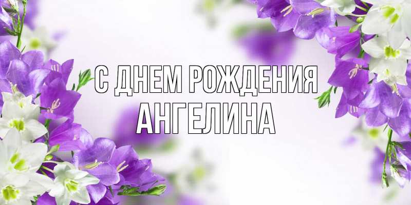 Картинка С днем рождения, Ангелина