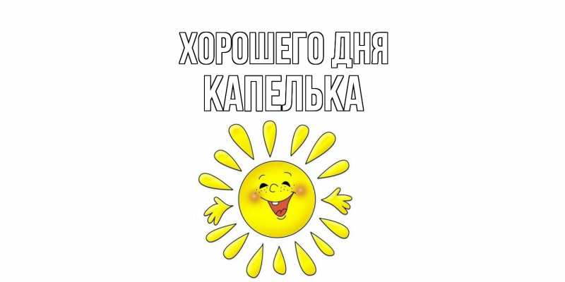Картинка Хорошего дня, Капелька